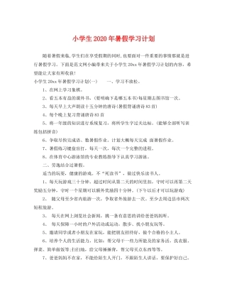 小学生年暑假学习计划 