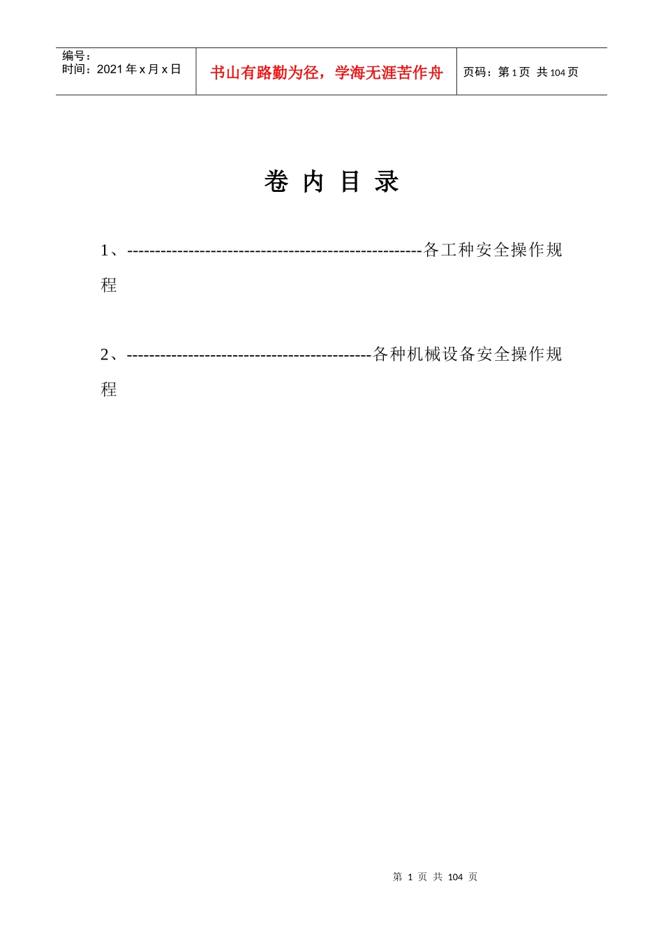 各工种及机械设备安全技术操作规程_第1页