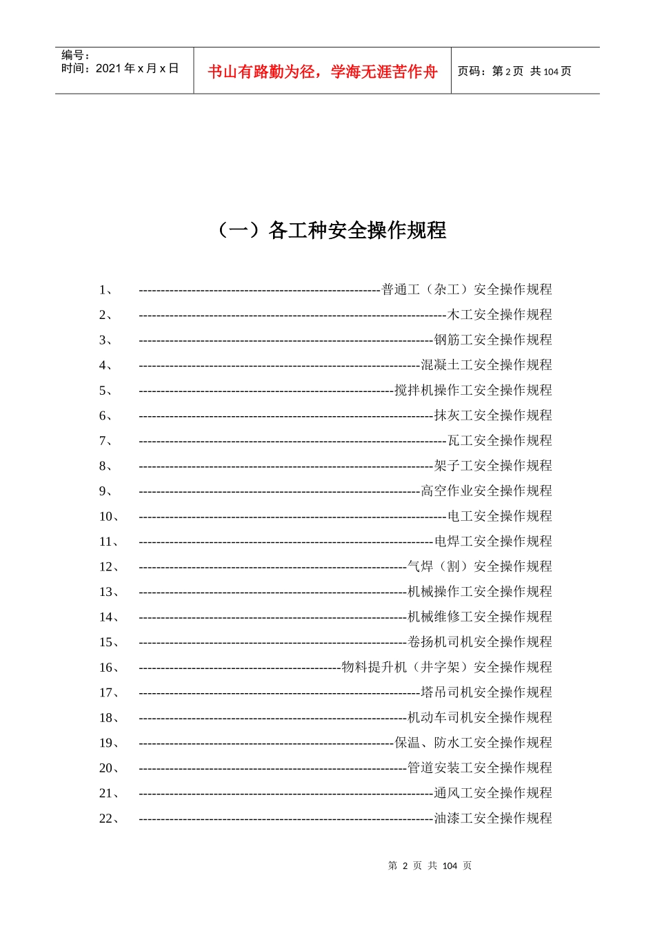 各工种及机械设备安全技术操作规程_第2页
