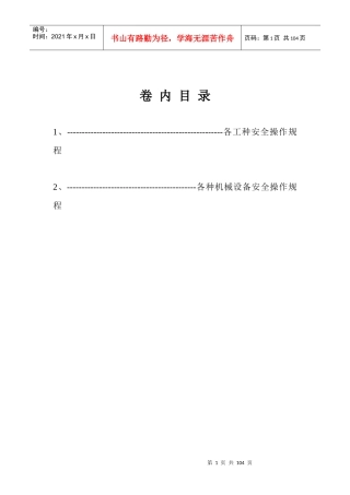 各工种及机械设备安全技术操作规程