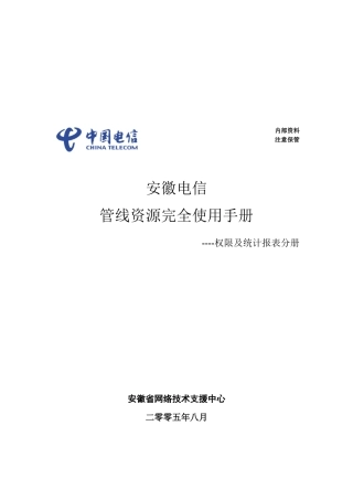安徽电信管线资源完全使用综合手册