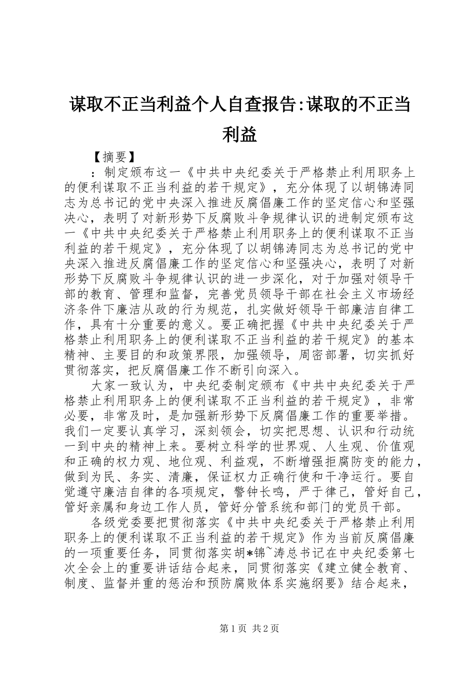谋取不正当利益个人自查报告-谋取的不正当利益_第1页
