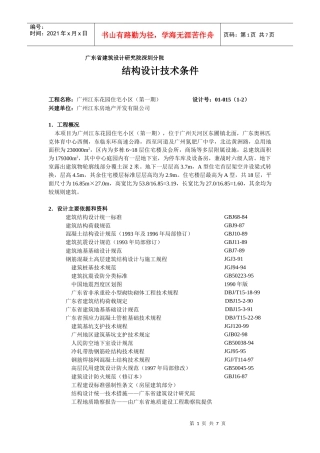 广州江东花园住宅小区结构计算书范本