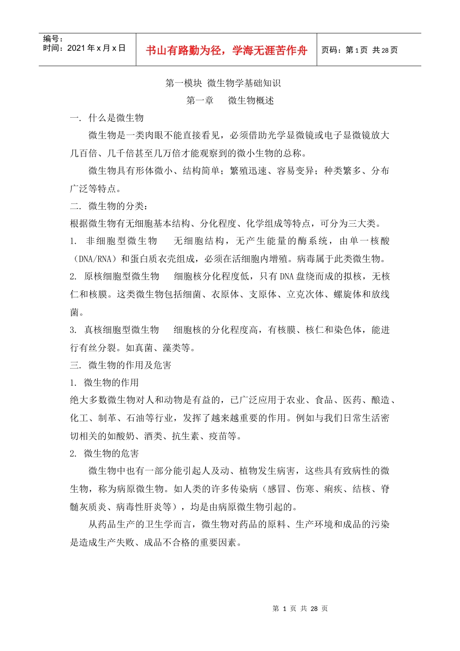 微生物学基础知识_第1页