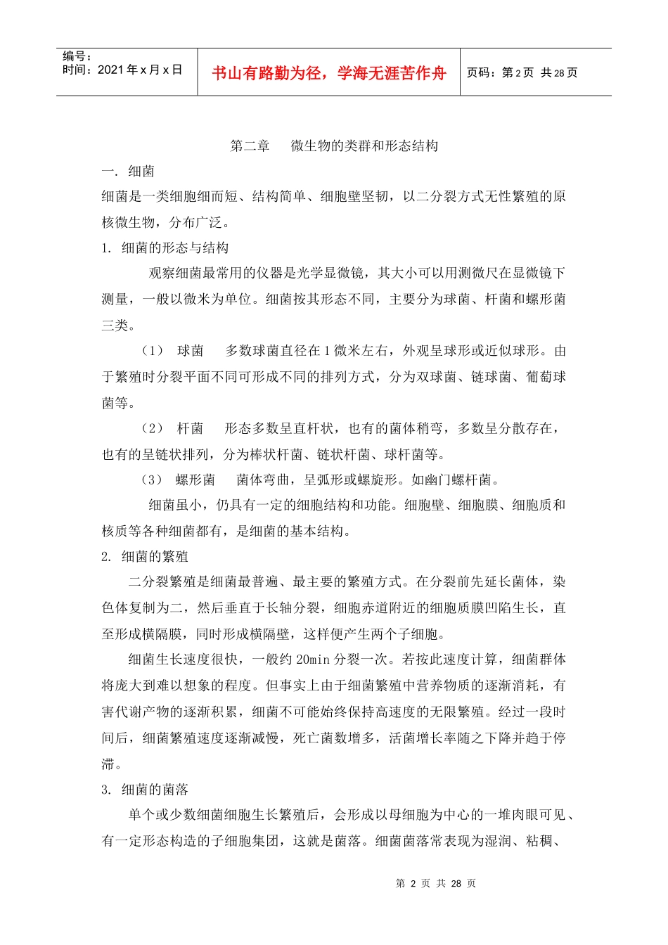微生物学基础知识_第2页