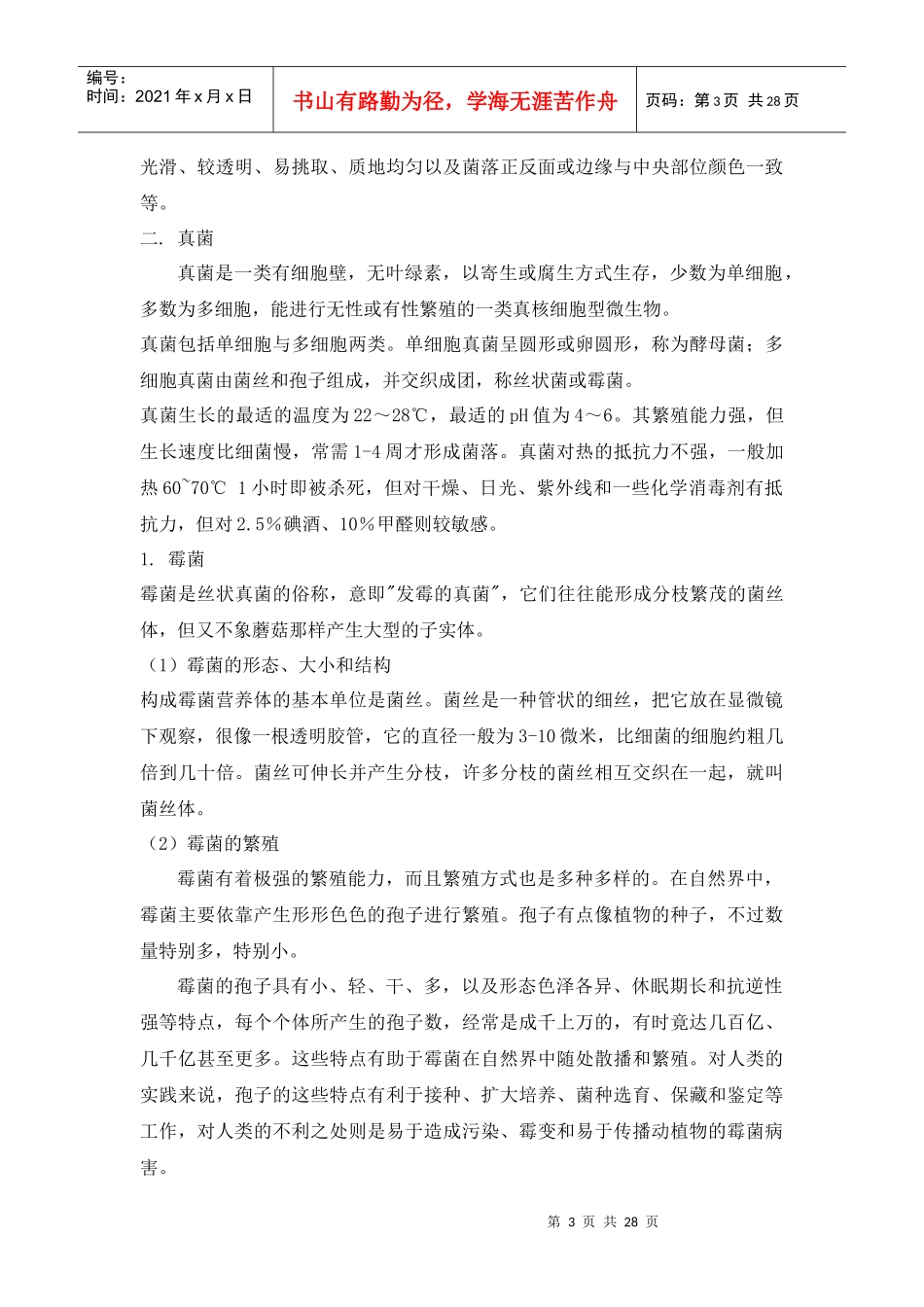 微生物学基础知识_第3页