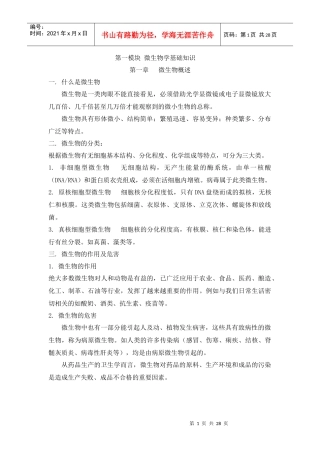 微生物学基础知识