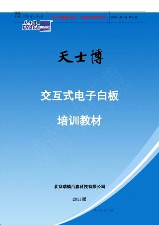 天士博交互式电子白板培训讲义-A