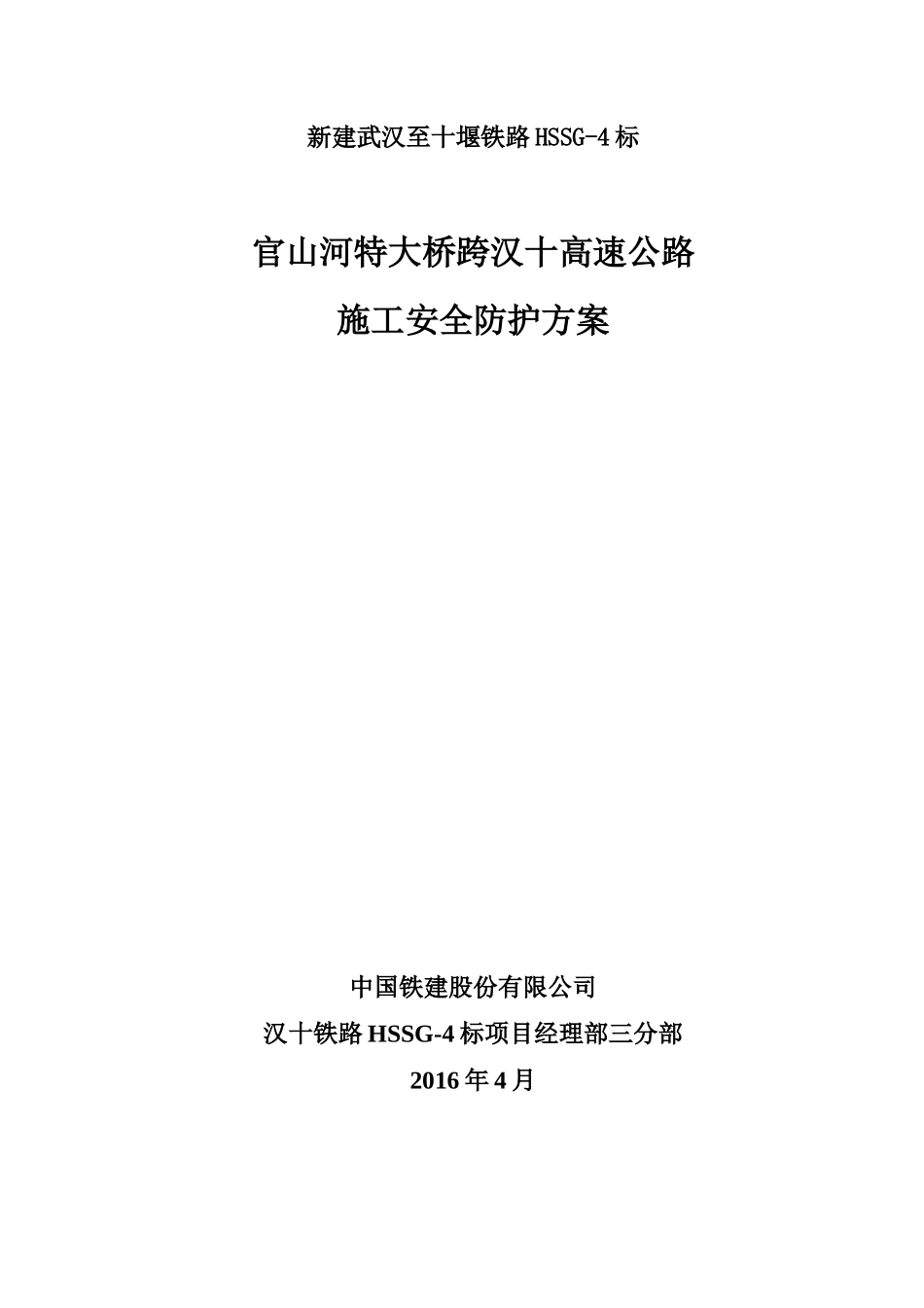 大桥跨汉十高速公路施工安全防护方案_第1页