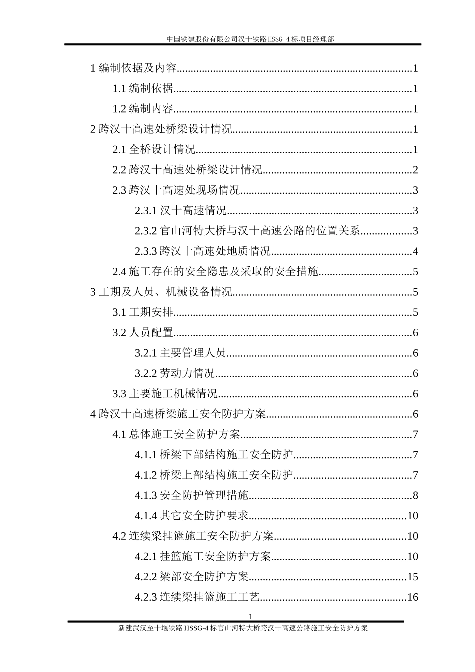 大桥跨汉十高速公路施工安全防护方案_第2页