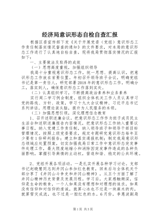 经济局意识形态自检自查汇报