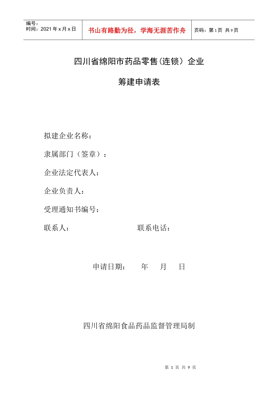 四川省绵阳市药品零售连锁企业_第1页