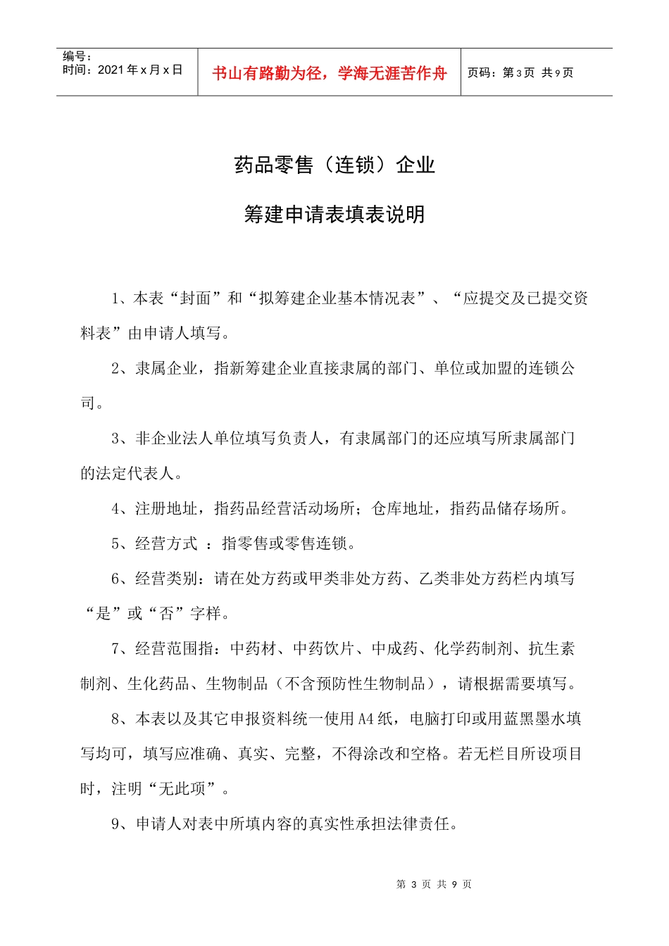 四川省绵阳市药品零售连锁企业_第3页