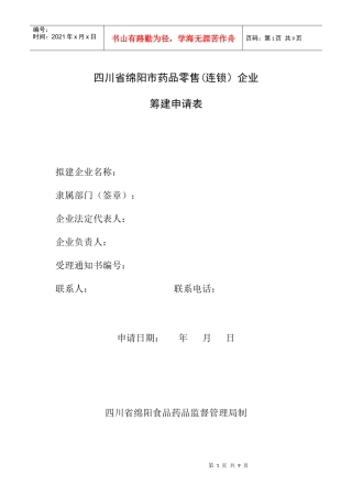四川省绵阳市药品零售连锁企业
