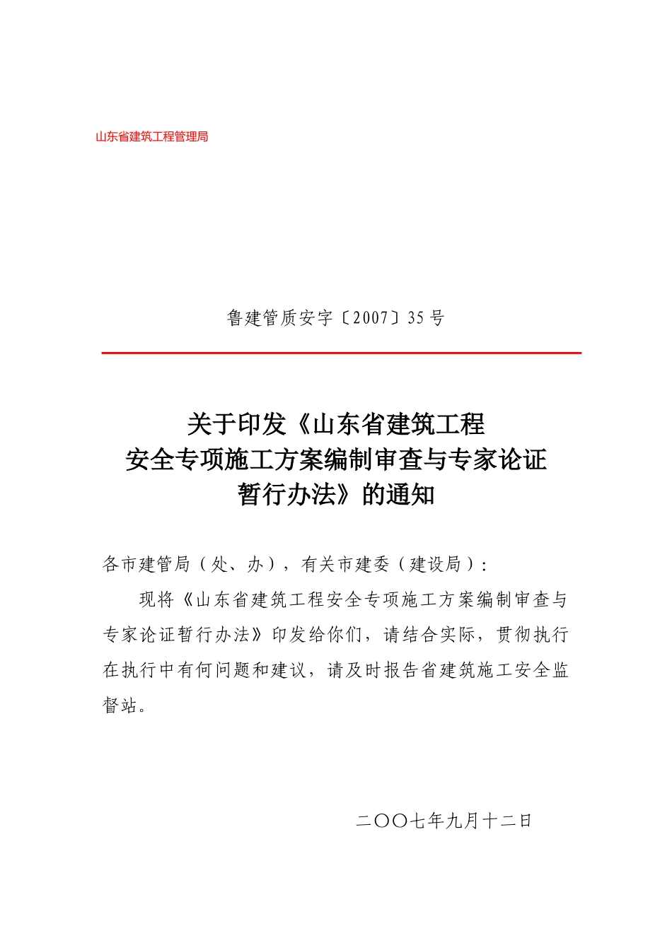 安全专项施工方案编制审查与专家论证11_第1页