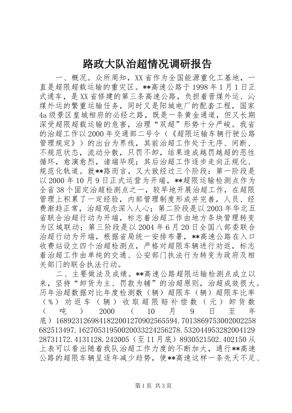 路政大队治超情况调研报告_第1页