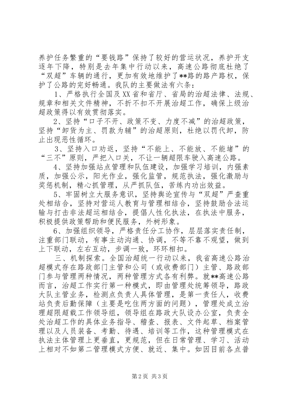 路政大队治超情况调研报告_第2页