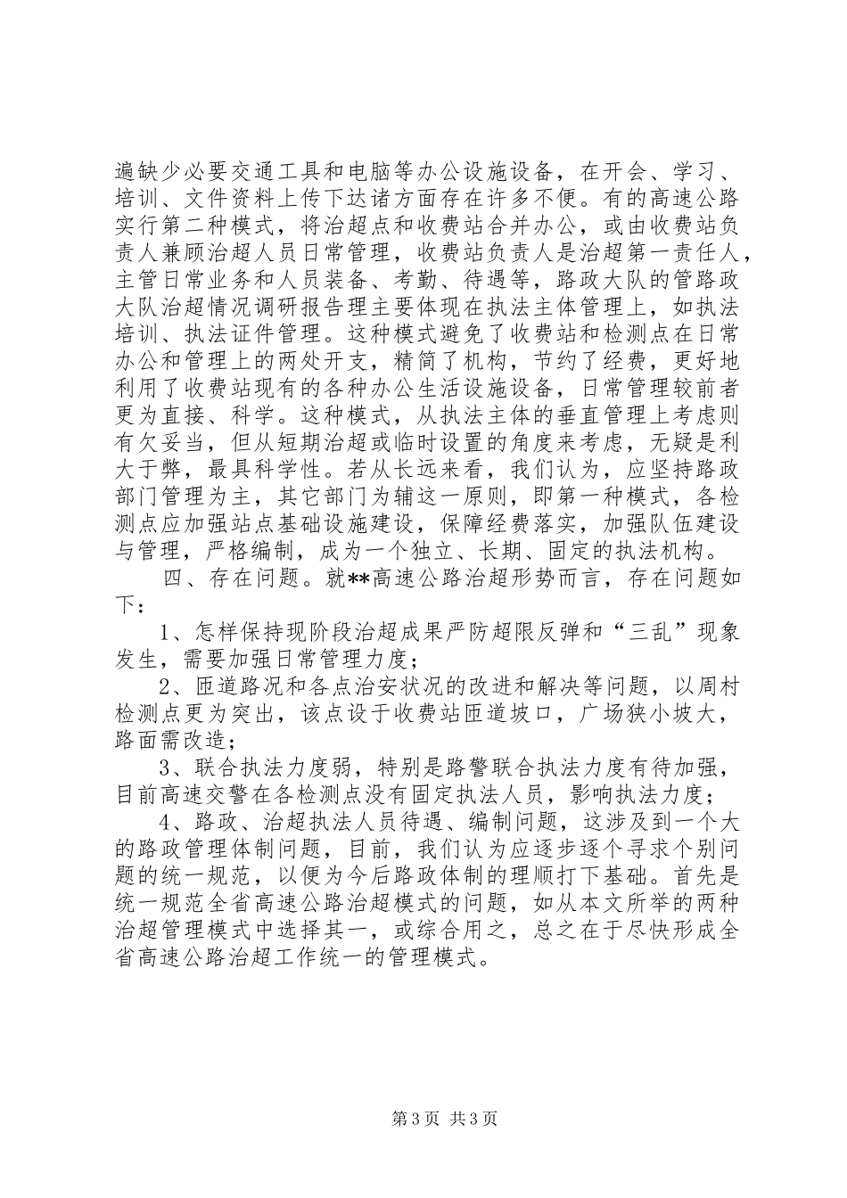 路政大队治超情况调研报告_第3页