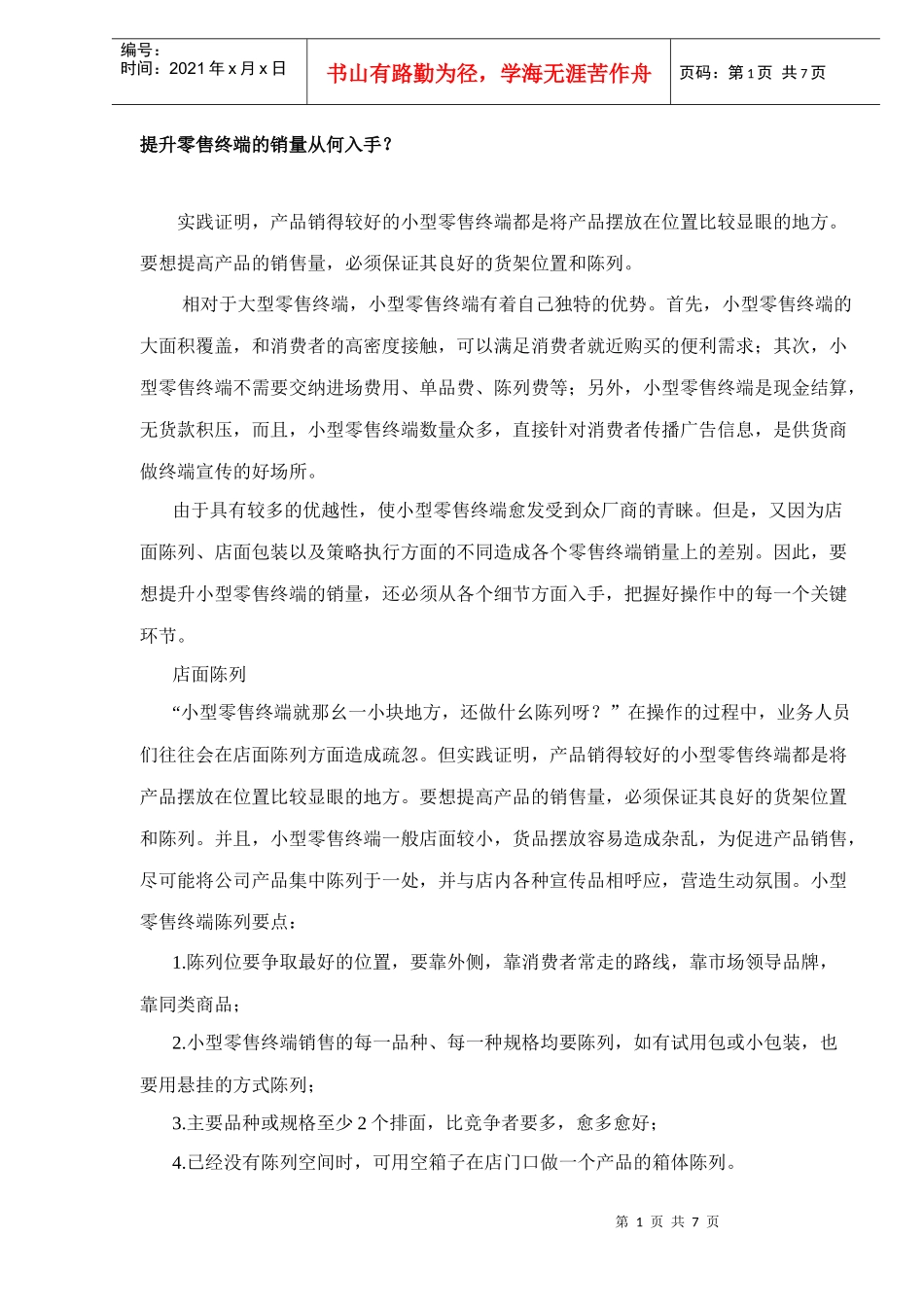 提升零售终端的销量从何入手_第1页
