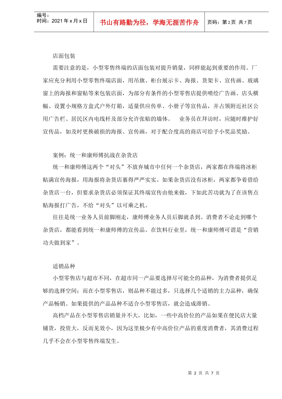 提升零售终端的销量从何入手_第2页