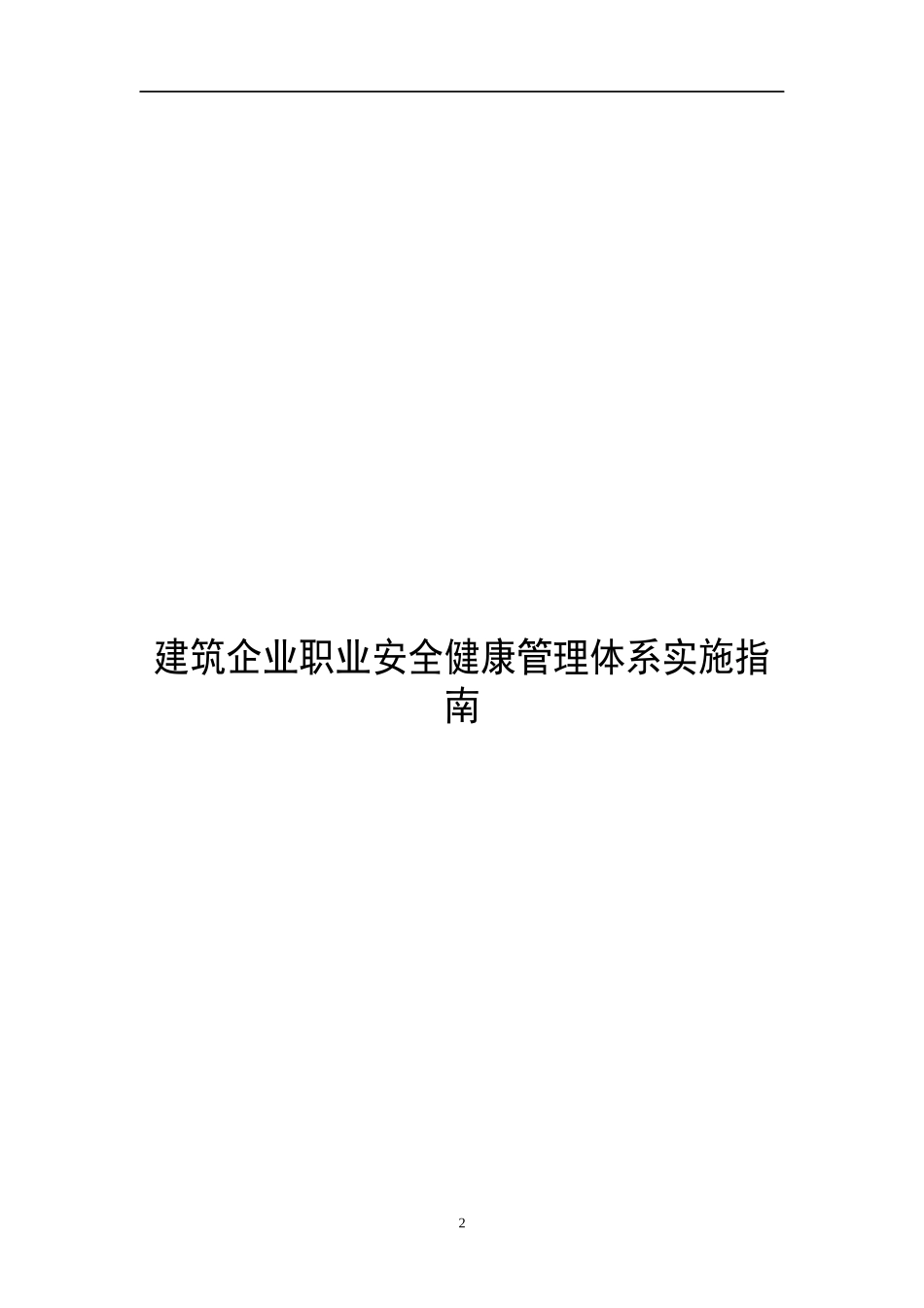 建筑企业职业安全健康管理体系实施指南_第2页