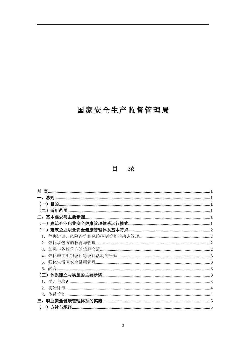 建筑企业职业安全健康管理体系实施指南_第3页
