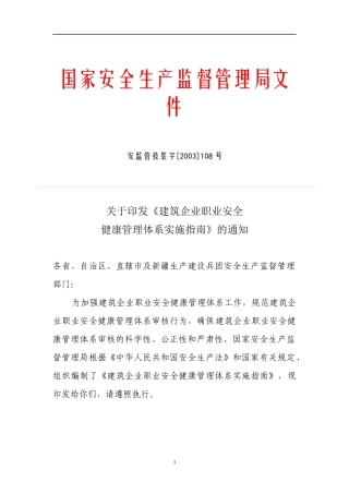 建筑企业职业安全健康管理体系实施指南