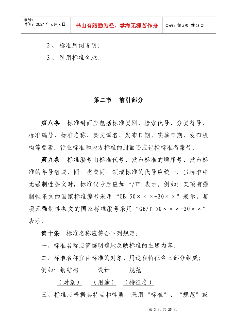 工程建设标准的编写规定_第3页