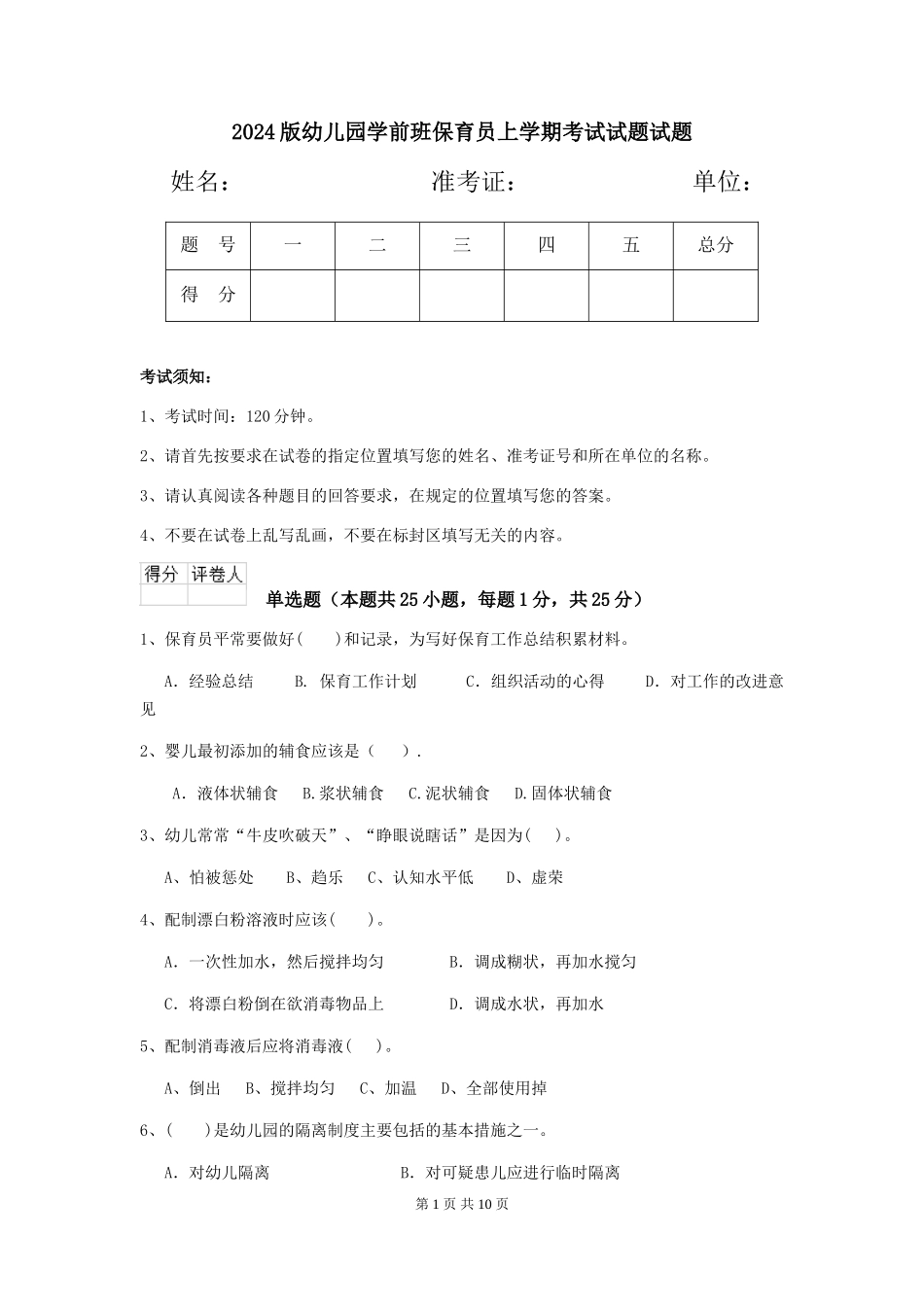 2018版幼儿园学前班保育员上学期考试试题试题_第1页
