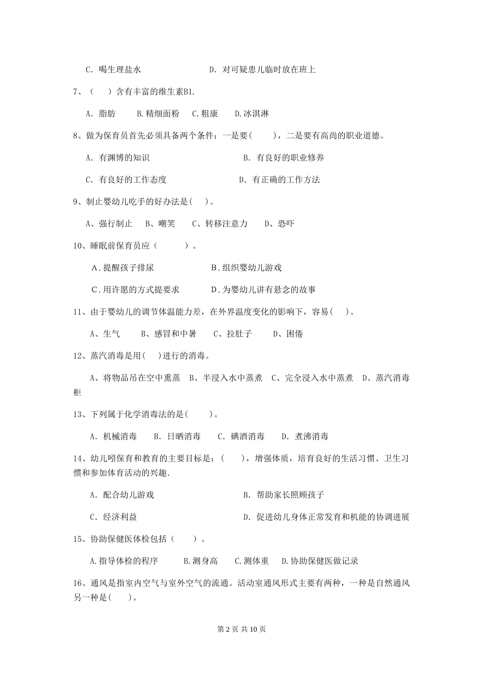 2018版幼儿园学前班保育员上学期考试试题试题_第2页