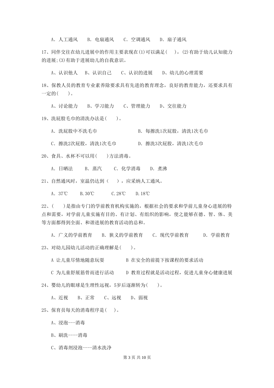 2018版幼儿园学前班保育员上学期考试试题试题_第3页