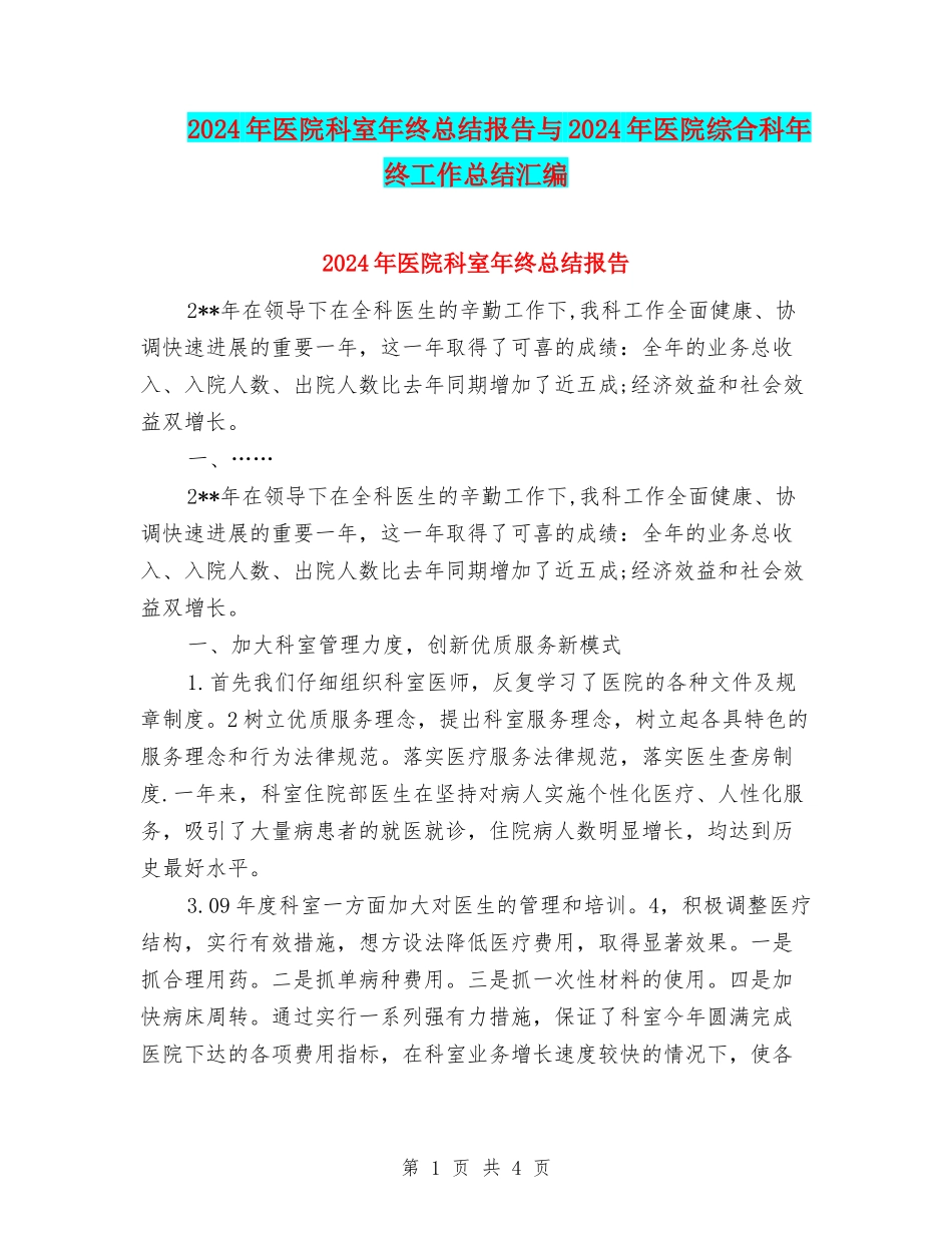 2024年医院科室年终总结报告与2024年医院综合科年终工作总结汇编_第1页