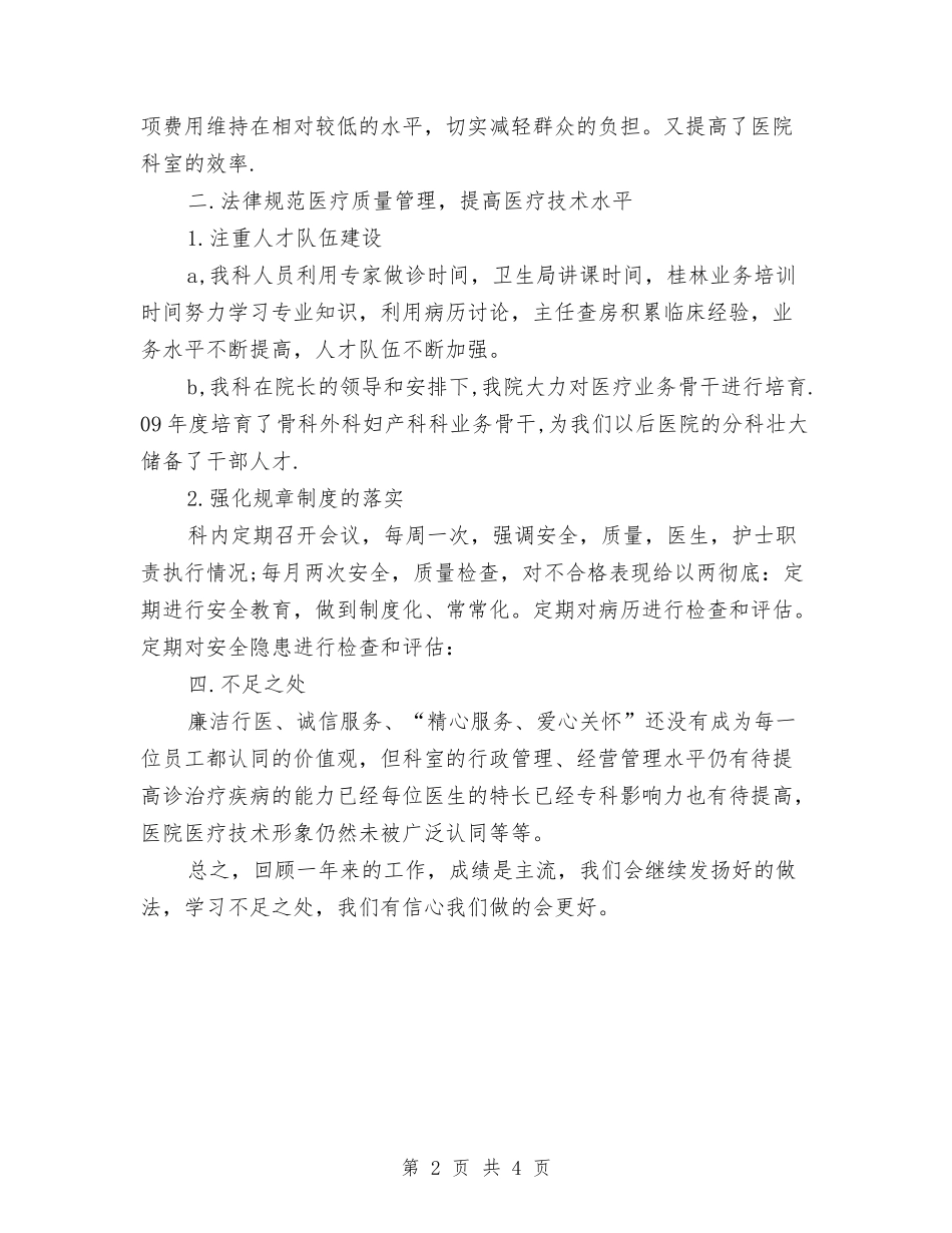 2024年医院科室年终总结报告与2024年医院综合科年终工作总结汇编_第2页