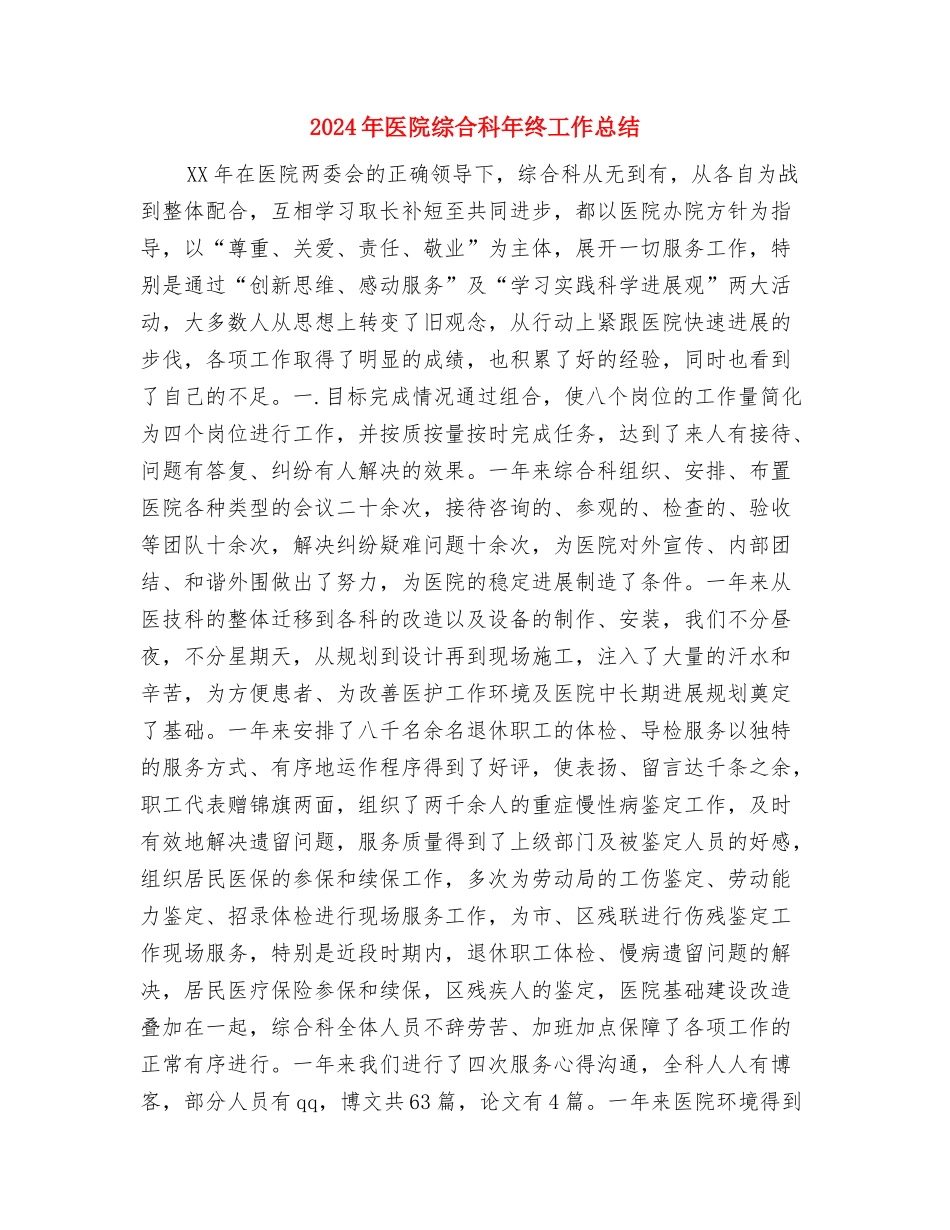 2024年医院科室年终总结报告与2024年医院综合科年终工作总结汇编_第3页