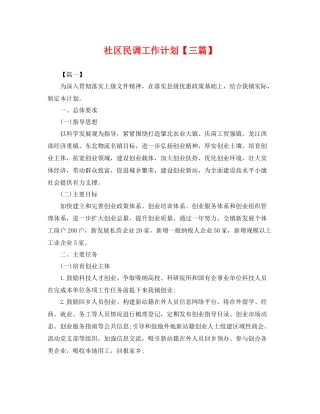 社区民调工作计划【三篇】 