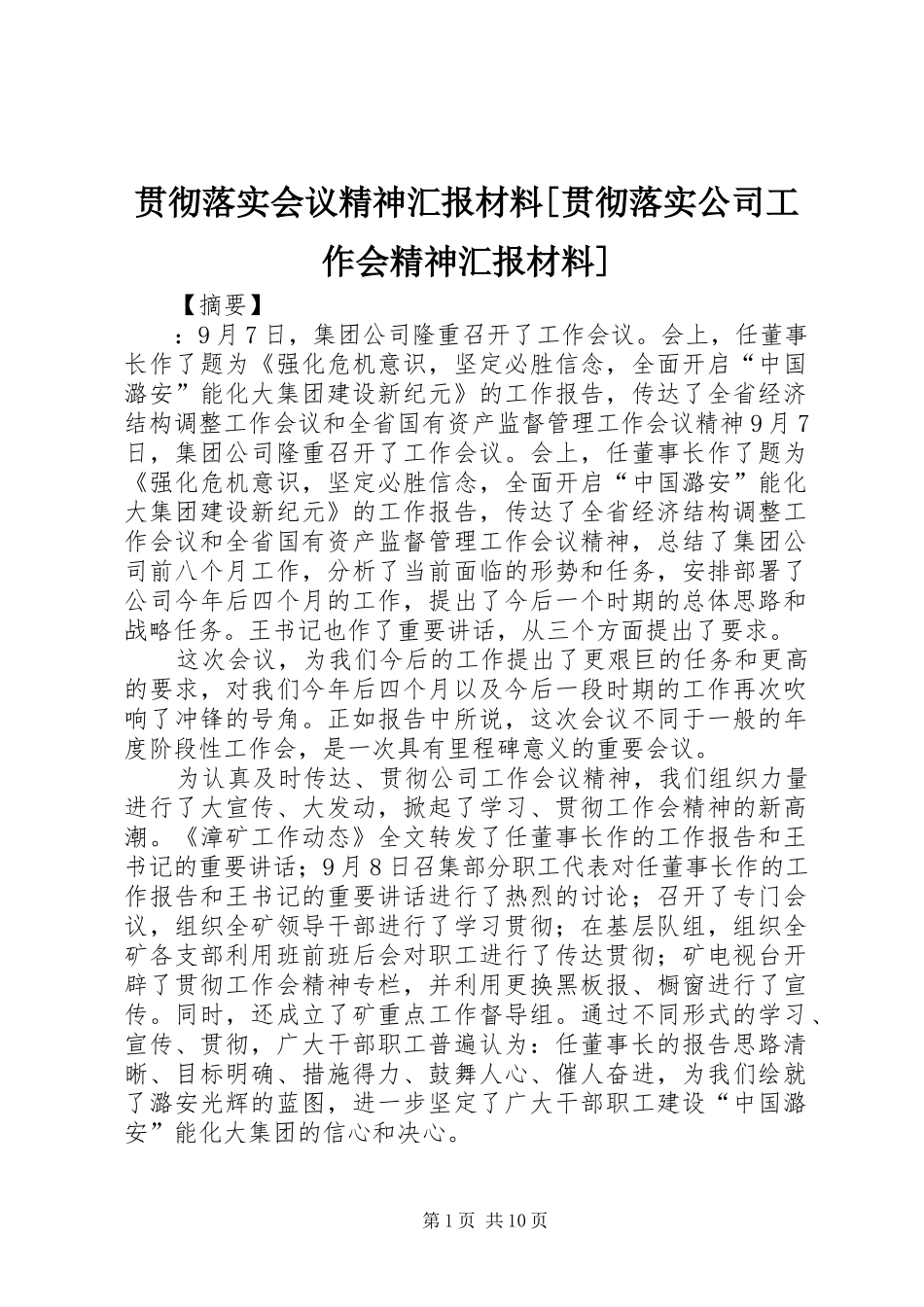 贯彻落实会议精神汇报材料[贯彻落实公司工作会精神汇报材料]_第1页