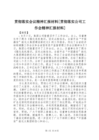 贯彻落实会议精神汇报材料[贯彻落实公司工作会精神汇报材料]