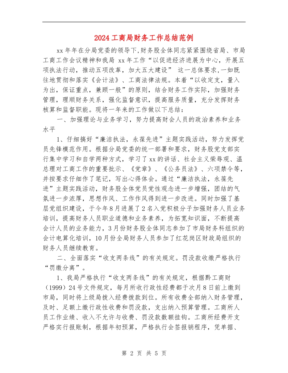 2024工商局财务工作总结范例_第2页