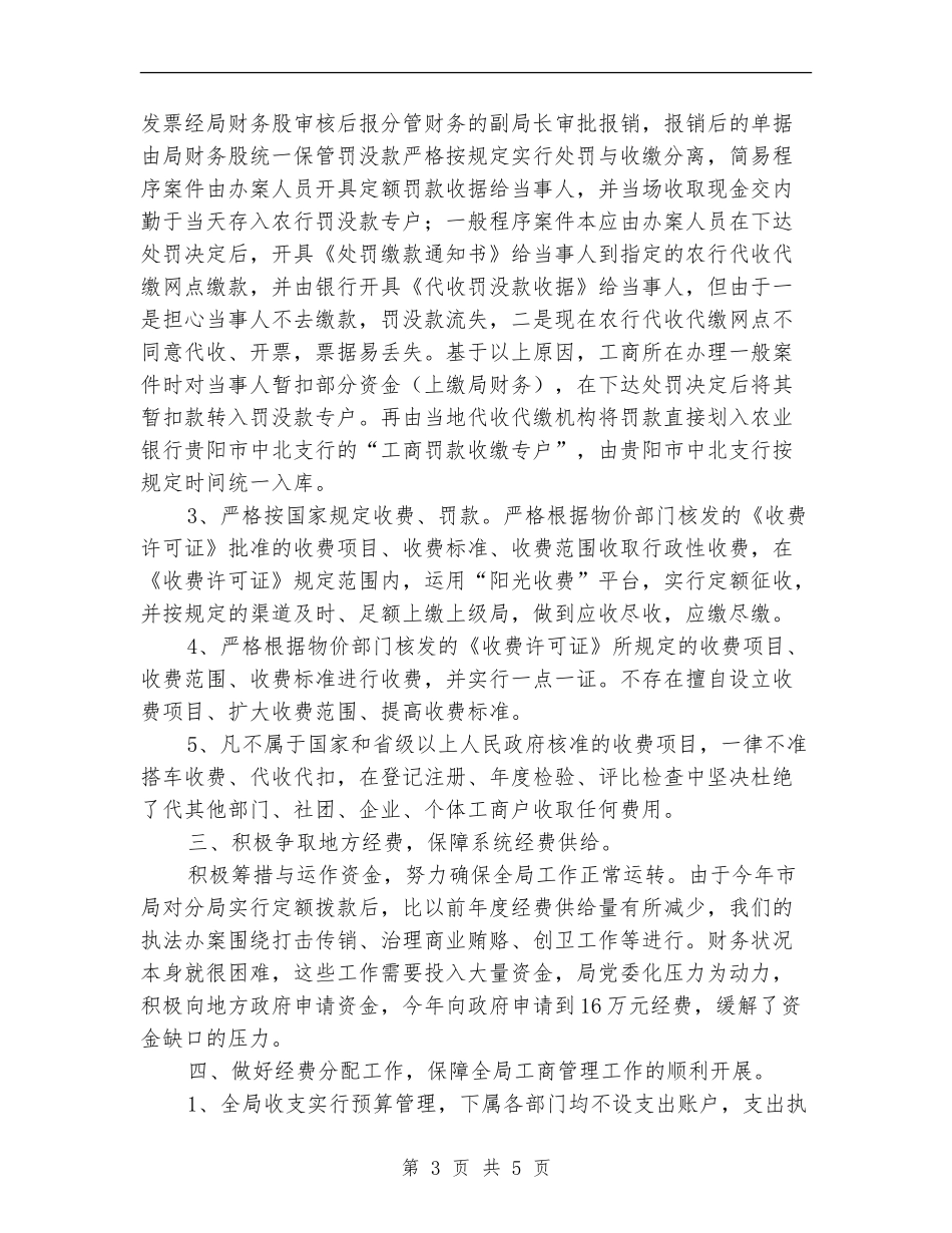 2024工商局财务工作总结范例_第3页