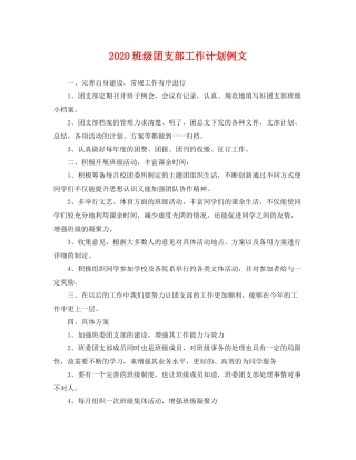 班级团支部工作计划例文 