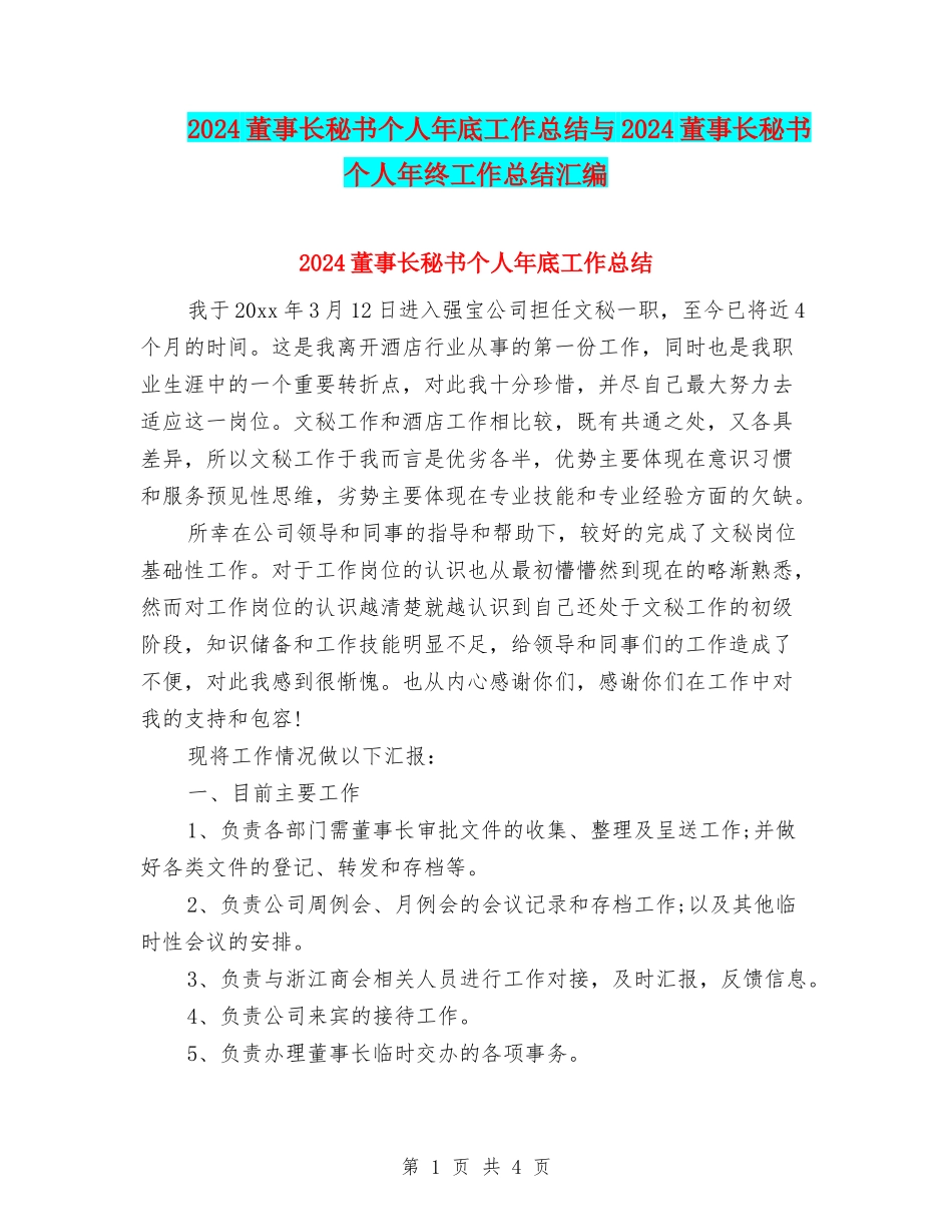 2024董事长秘书个人年底工作总结与2024董事长秘书个人年终工作总结汇编_第1页