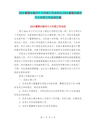 2024董事长秘书个人年底工作总结与2024董事长秘书个人年终工作总结汇编
