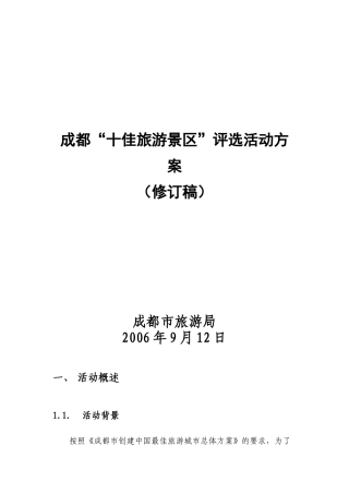 成都十佳旅游景区评选活动方案