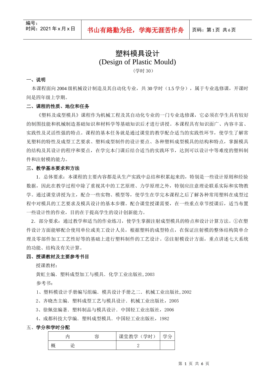 塑料模具设计教学大纲_第1页