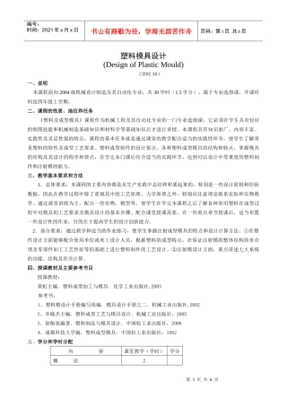 塑料模具设计教学大纲