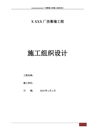 厂房幕墙工程施工组织设计
