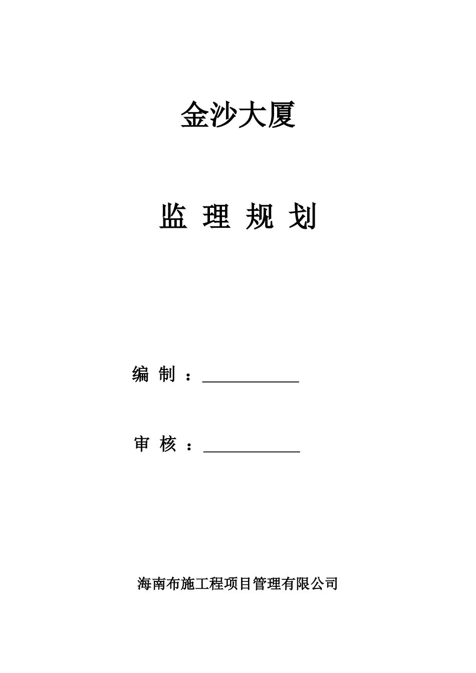 工程监理规划培训资料(doc 41页)_第1页