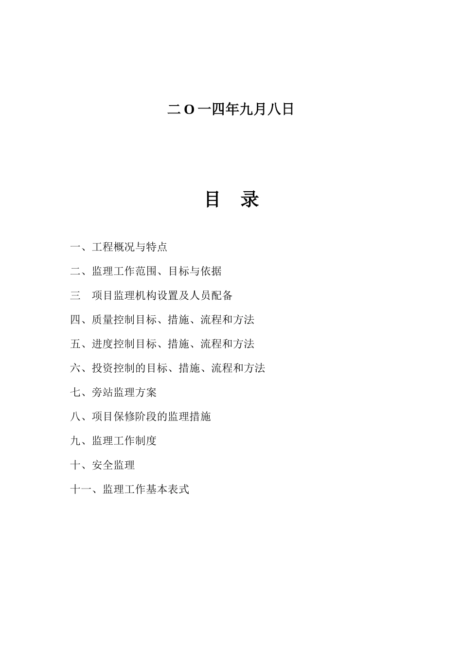 工程监理规划培训资料(doc 41页)_第2页