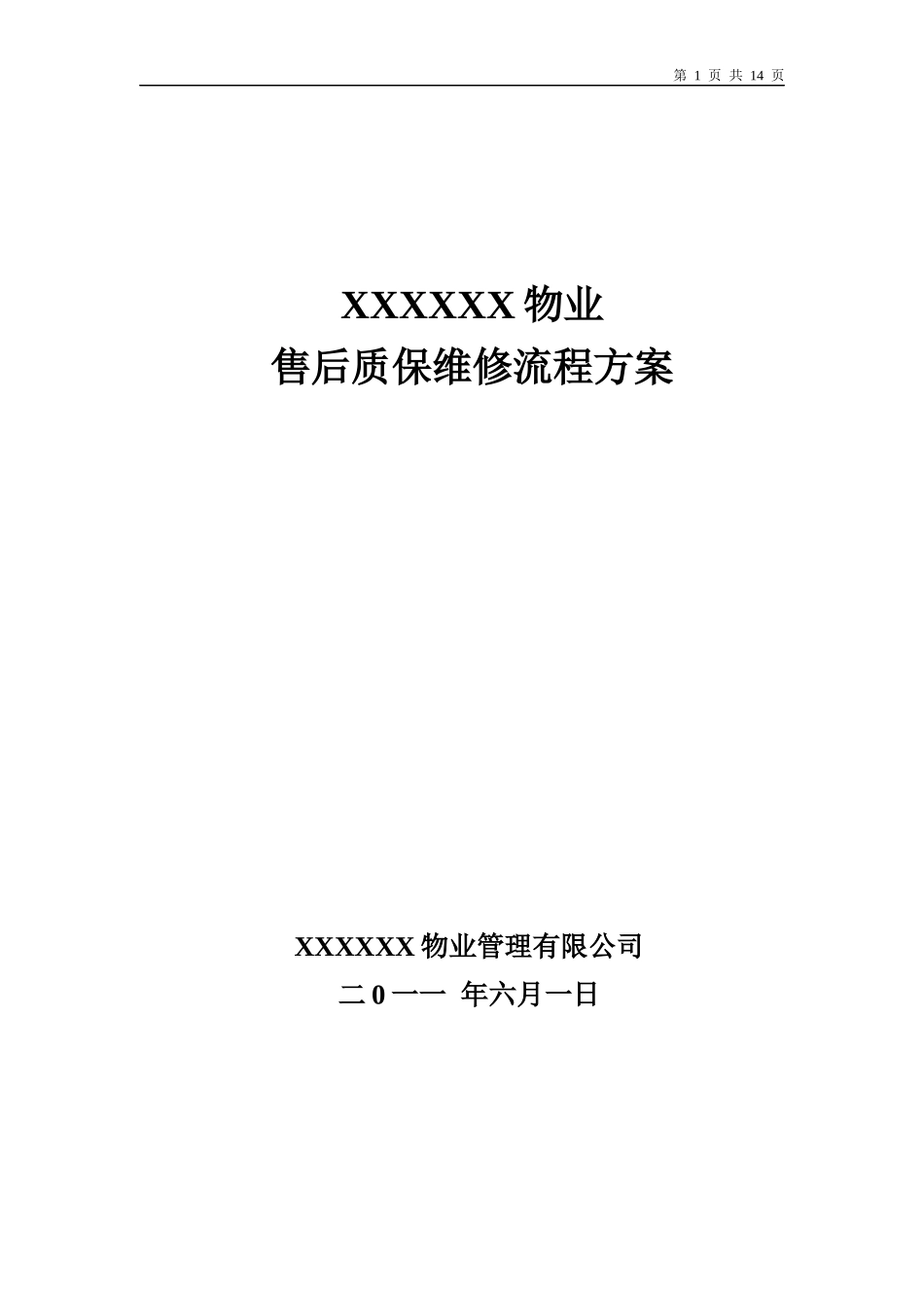 房屋维修质保方案_第1页