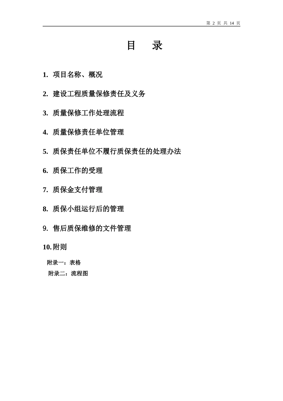 房屋维修质保方案_第2页